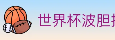 世界杯波胆推荐入口 logo